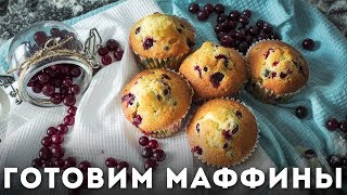 Маффины с апельсином и ягодами [Мужская Кулинария]