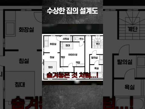 소름 끼치는 집의 설계도..