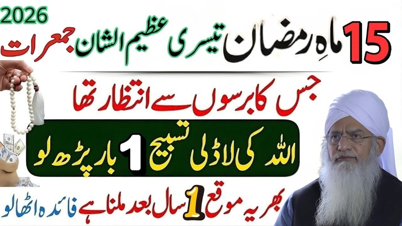 Azemul Shan Jumarat 2026 | Ramzan Ki Teesri Jumarat Ka Khaas Amal | Peer Zulfiqar Ahmad Naqshbandi