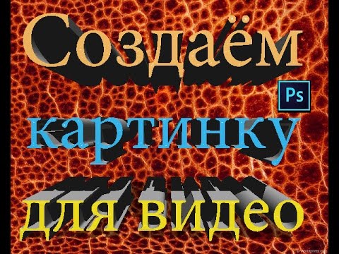 Как сделать привлекательное привью для видио за 5 минут