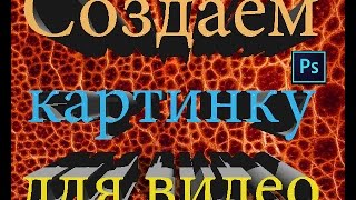 Как создать картинку для видео в  adobe photoshop CS 6(В этом видео уроке я покажу как создать картинку для видео в фотошопе adobe photoshop CS 6 ! Видео для начинающих..., 2016-12-13T06:49:44.000Z)