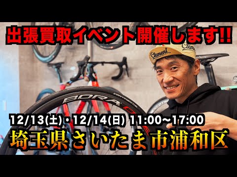 Event Announcement] We're holding a purchase event in Saitama City