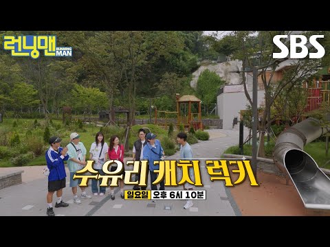 런닝맨 멤버들의 <strong>수유리</strong> 속 숨겨둔 행운 찾기★