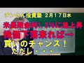 米長期金利1.3%に急上昇!株価下落来れば買いのチャンス!ただし・・・