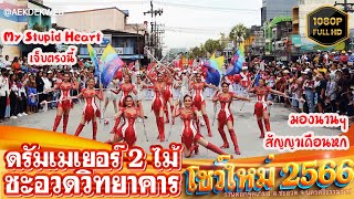 โชว์ดรัมเมเยอร์ 2 ไม้โรงเรียนชะอวดวิทยาคาร (โชว์ใหม่ล่าสุด) ดอกจูดเกมส์ 2566