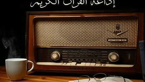 قرآن الصباح سورة مريم بصوت قيثارة السماء الشيخ محمد رفعت رحمه الله تعالى