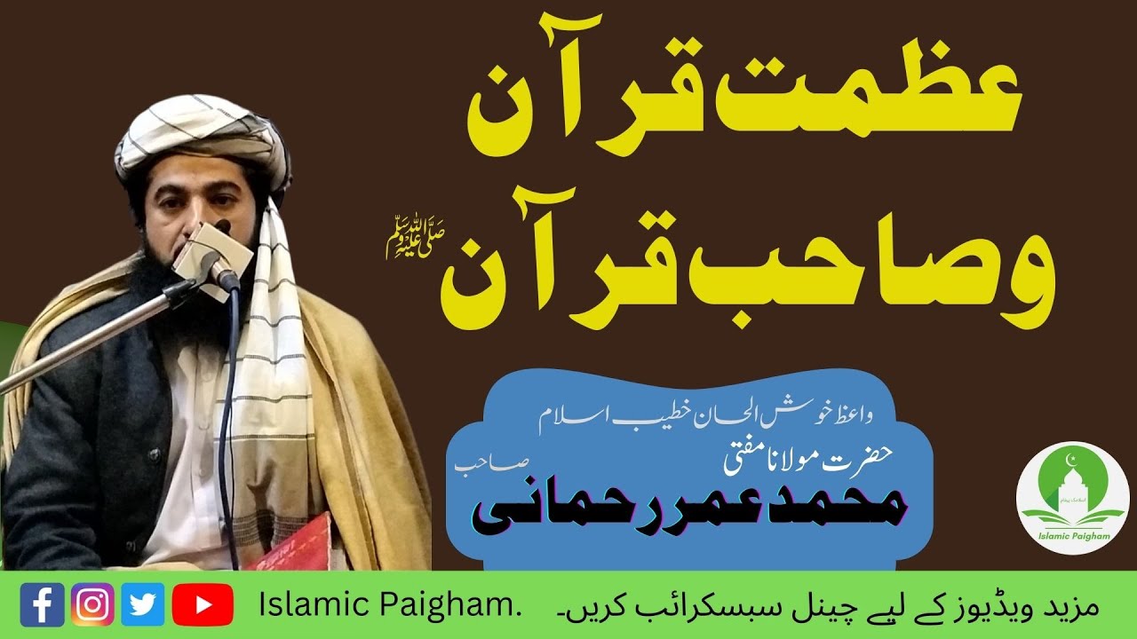 Azmat-e-Quran | Azmat Quran Conference | Mufti Muhammad Umer Sab  | عظمت قرآن و صاحب قرآن کانفرنس