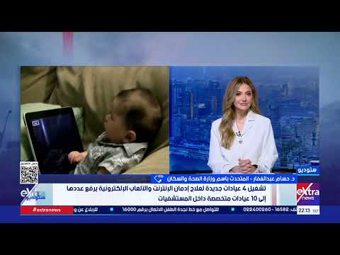 متحدث "الصحة": نستهدف توفير عيادة على الأقل بكل محافظة لعلاج إدمان الإنترنت والألعاب الإلكترونية