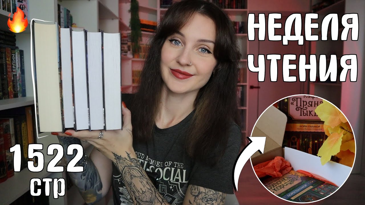 СКОЛЬКО Я ЧИТАЮ КАК КНИЖНЫЙ БЛОГЕР? 🤔📚РЕАЛИСТИЧНАЯ НЕДЕЛЯ ЧТЕНИЯ🔥
