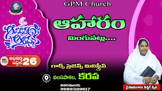 Sunday Worship|26-04-2026 - |God's Presence Ministries|Valasapakala, Karapa (M)|Msg by Sister Krupa