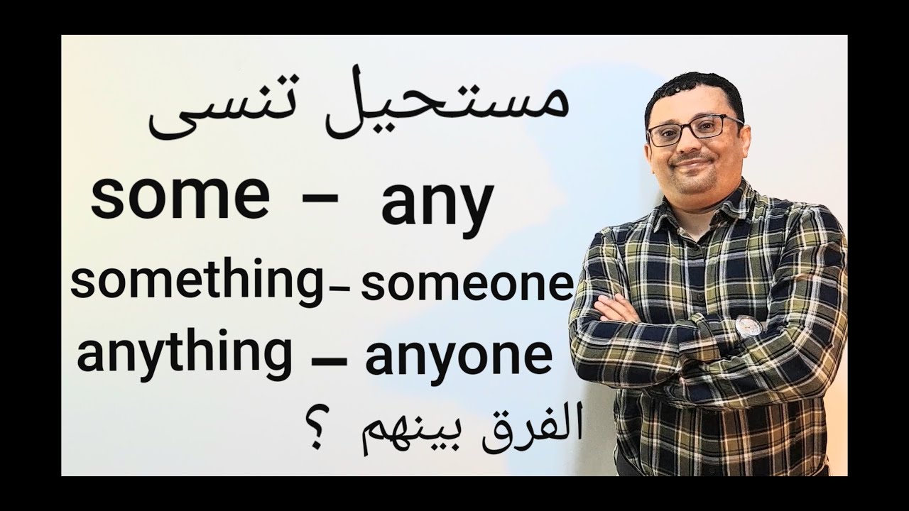كل ماتريد أن تعرفه عن some/something/someone/any/anything/anybody/anyoneالمستوى الرابع(الحلقةرقم 27)