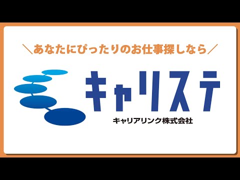 【キャリアリンク】 あなたにぴったりのお仕事探しなら「キャリステ」 6秒動画