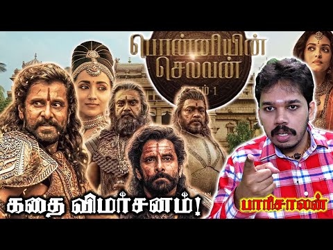 what is wrong with Ponniyin Selvan? | political and historical review  | Paari saalan on #PS1 Tamil