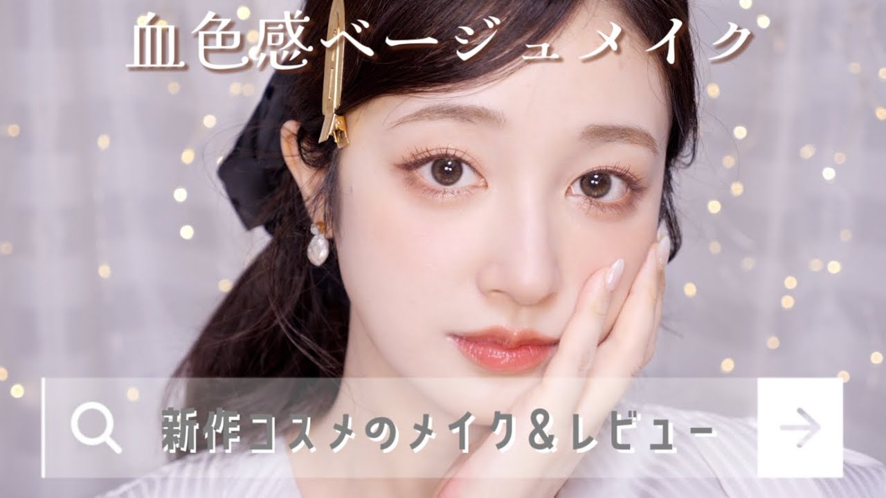 【血色感ベージュメイク🕯📜】新作コスメのメイク＆レビュー✨発売前から新作までご紹介🫶🏻