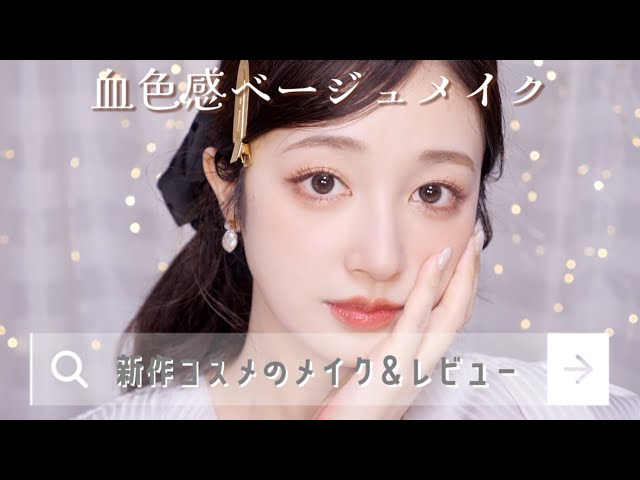 【血色感ベージュメイク🕯📜】新作コスメのメイク＆レビュー✨発売前から新作までご紹介🫶🏻