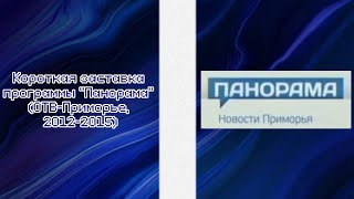 Короткая заставка программы "Панорама" (ОТВ-Приморье, 2012-2015)
