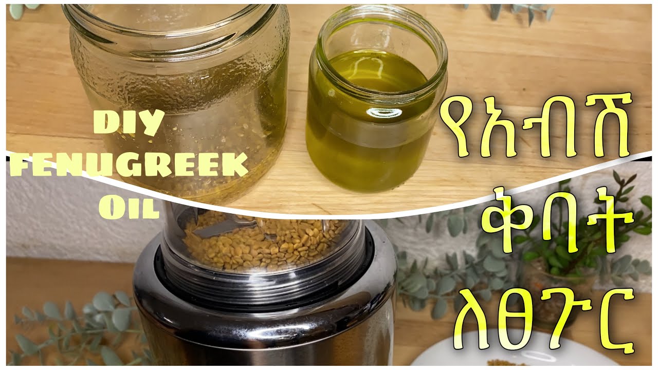 የአብሽ የፀጉር ቅባት ለፈጣን የፀጉር እድገት ለብዙ የፀጉር ችግሮች እሚጠቅም ቅባት DIY FENUGREEK