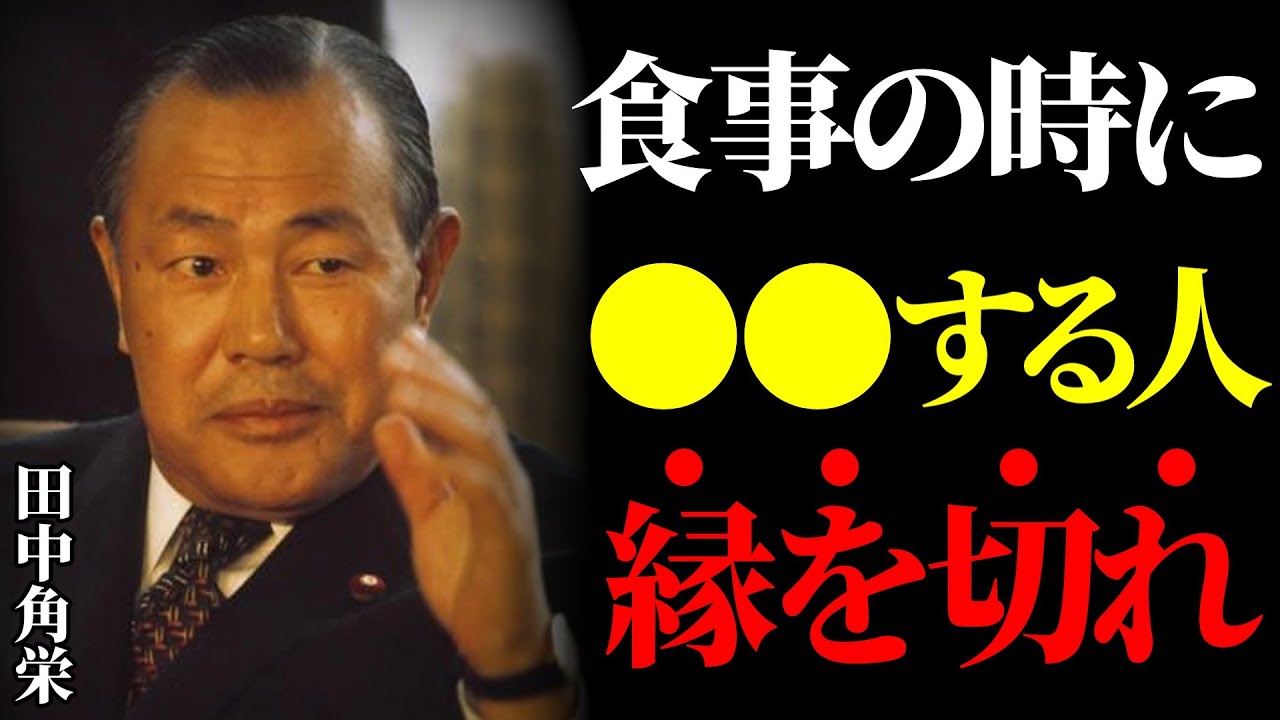 【田中角栄の教え】食事の時にこの行動をする人とは縁を切れ