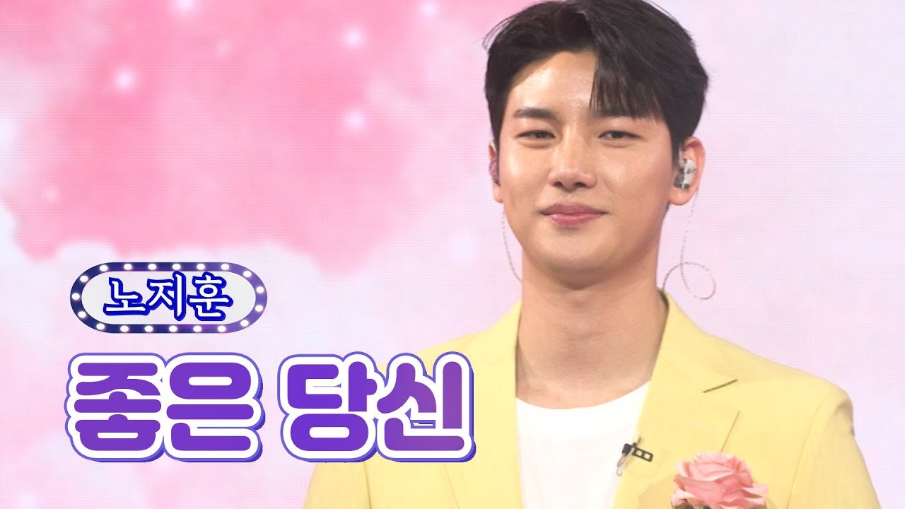 【클린버전】 노지훈 - 좋은 당신 ❤화요일은 밤이 좋아 16화❤ TV CHOSUN 220322 방송