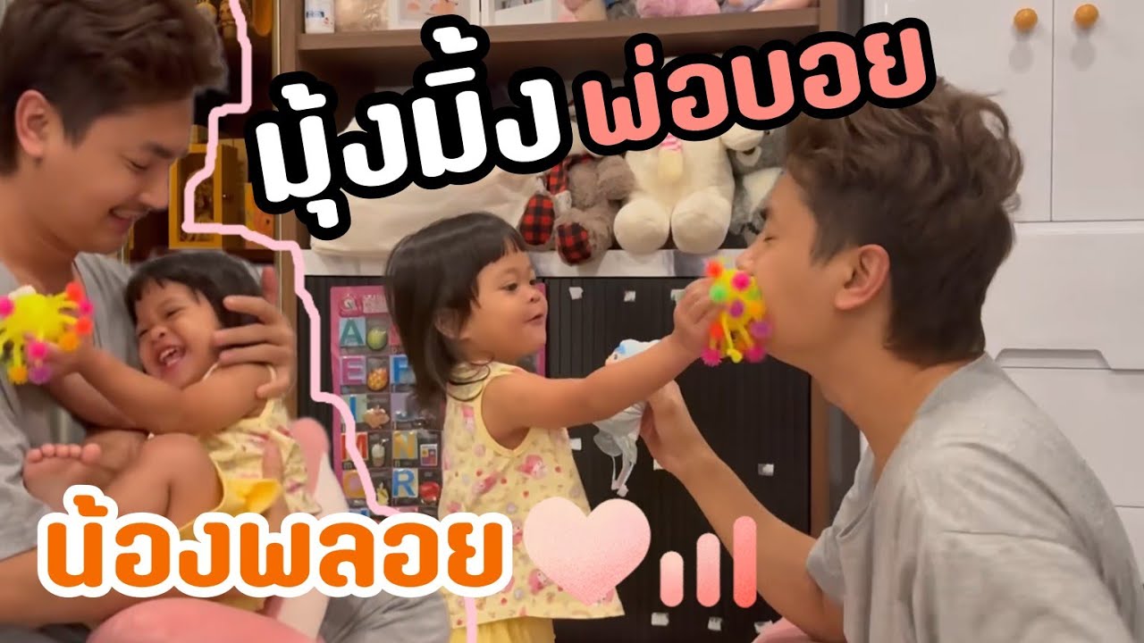 น่ารักมาก!!พ่อบอยกับน้องพลอย เล่นอะไรกันกลางดึกรอแม่แอน