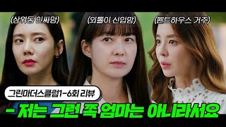 자식 성적이 권력순위인 곳에서 알고보니 내 자식이 최상위 고도 영재였다 | 그린마더스클럽 1~6회 요약