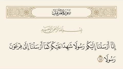 سورة المزمل كاملة بتلاوة خاشعة للشيخ ياسر الدوسري📖 تلاوة مجودة 📖 صوت شجي 📖 تساعد على التدبر والحفظ