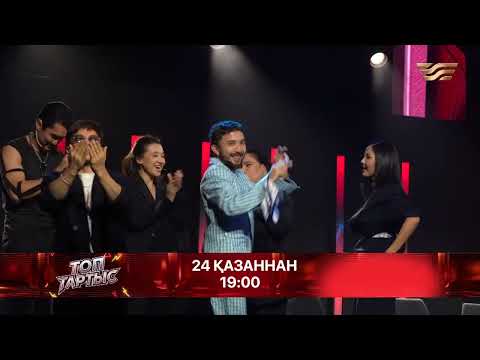 «Топ тартыс»: шығармашылық бәсекенің жаңа форматы | 24 қазаннан | 19:00
