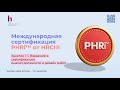 Как легко подготовиться к экзамену PHRI!