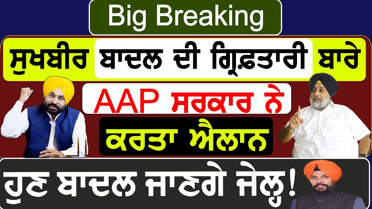 Big Breaking :- Sukhbir Badal ਦੀ ਗ੍ਰਿਫ਼ਤਾਰੀ ਬਾਰੇ AAP ਸਰਕਾਰ ਨੇ ਕਰਤਾ ਐਲਾਨ, ਹੁਣ ਬਾਦਲ ਜਾਣਗੇ ਜੇਲ੍ਹ !