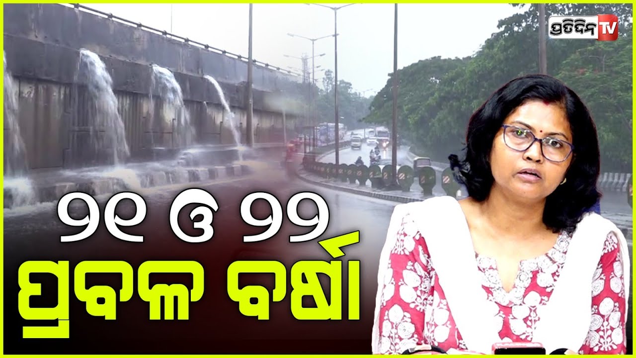 ଗଜପତି ଛୁଇଁଲା ମୌସୁମୀ ,୨୦,୨୧,୨୨ ରେ ପ୍ରବଳରୁ ଅତି ପ୍ରବଳ ବର୍ଷା | Weather update