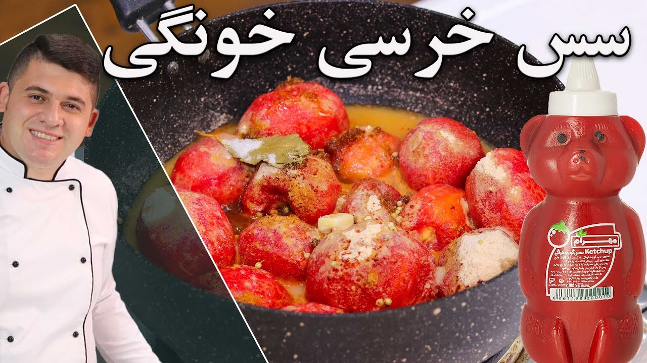 رسپی اصلی سس خرسی به شرط مهرداد پز خودت تو خونه سالم ترين سس رو درست كن