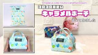 DIY 】コロコロ可愛いキャラメルポーチ作ってみました I made a cute
