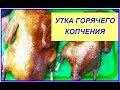 КОПТИМ УТОК/ Рецепт засолки/ Домашние копченые утки ВКУСНЕЕ НЕ БЫВАЕТ!!!