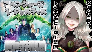 ジャスティ 同時視聴