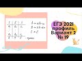 № 19 Вариант 2. ЕГЭ 2021 Математика профиль под ред. Лысенко