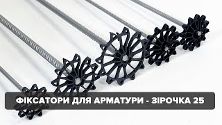 Фіксатор Захисного Шару Арматури - Зірочка 25 Мм