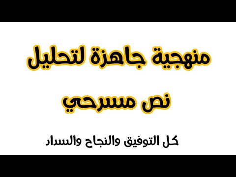 كيفية تحليل نص مسرحي منهجية جاهزة 