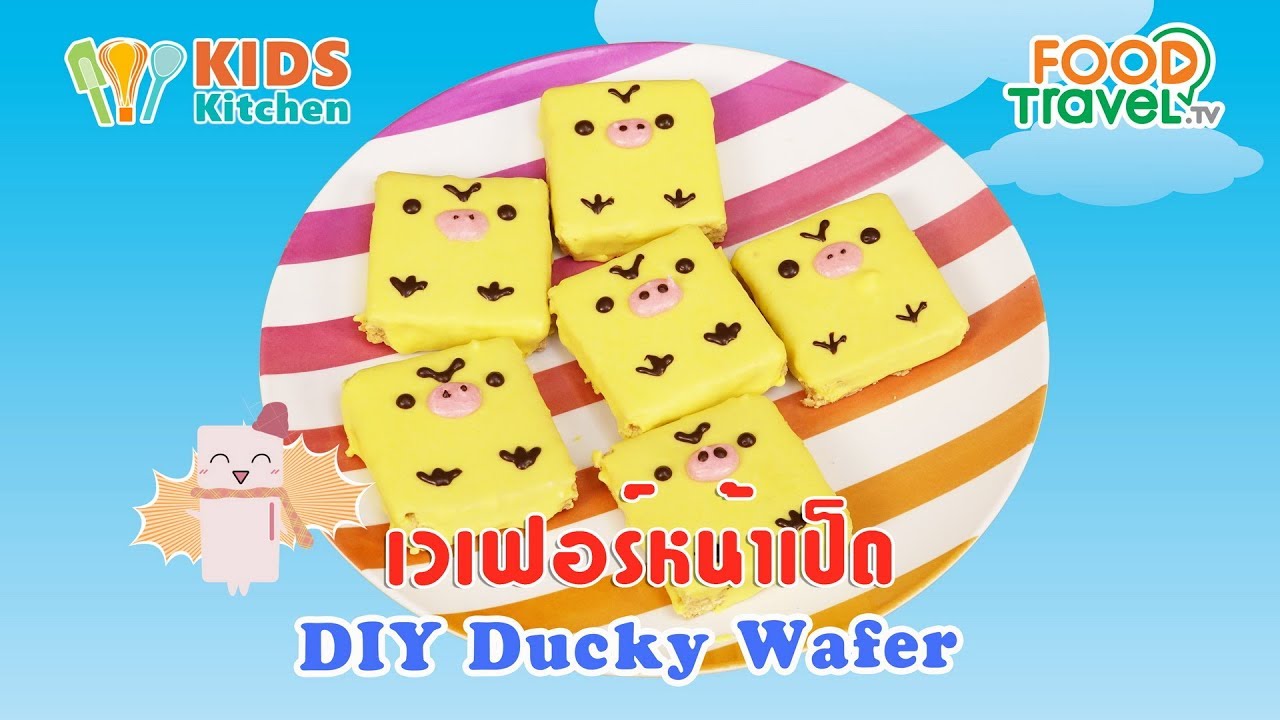 เวเฟอร์หน้าเป็ด ตกแต่งขนม DIY Ducky Wafer l เมนูแสนสนุก  Kids DIY