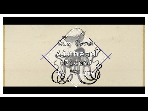 【Picon】Airhead (RUS Cover)【VOLume】
