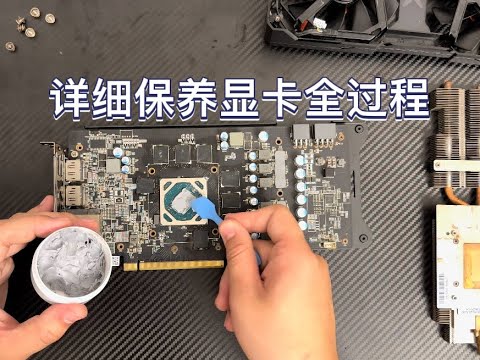 顯卡保養全過程非常詳細，兄弟們在家也可以自己動手保養顯卡！#顯卡 #diy電腦