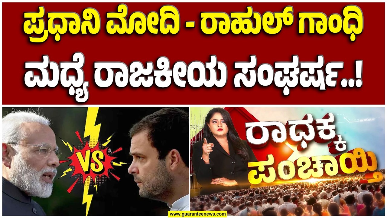 ರಾಹುಲ್‌ ಗಾಂಧಿ v/s ನರೇಂದ್ರ ಮೋದಿ..! ಇಬ್ಬರಲ್ಲಿ ಯಾರು ಹಿತವರು..? | Guarantee News