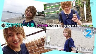 【AIR GROUP】優生。イケメンが鎌倉へいきなり連行される！『ALL -WHITE-』②