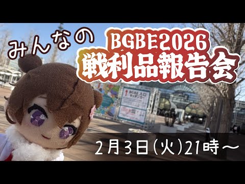 【 #BGBE2026戦利品報告会 】SNS投稿で参加大募集！Board Game Business Expo Japan 2026　【 #BGBE2026 】