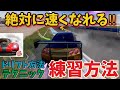 絶対に知って欲しい!ドリフト方法やテクニックの練習方法!これで速くなれる!【レーシングマスター】 @yoshisangame