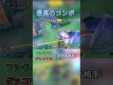 これやられたら泣くでしょ【ポケモンユナイト】 #ポケモン #ポケモンユナイト 　#ゲーム #おもしろ