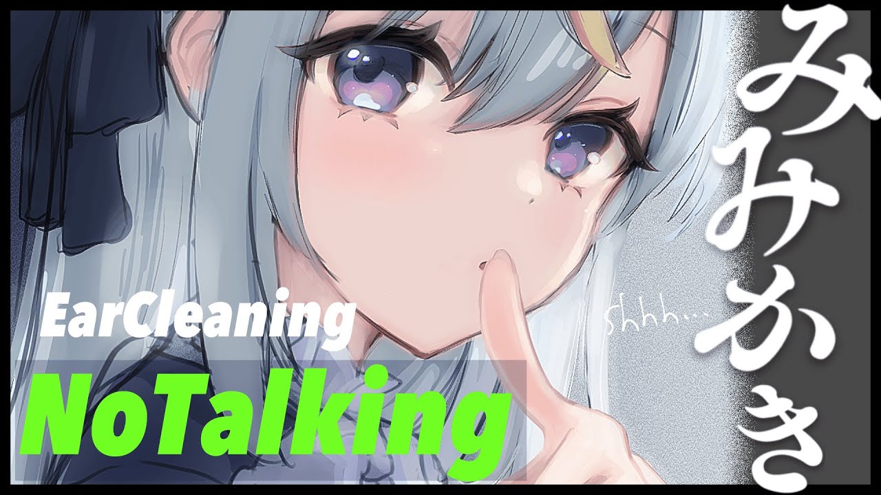 ✦機材試していくNoTalking音圧耳かきASMR live 煤竹/綿棒/シリコン耳ブラシ/プラスチック耳かき