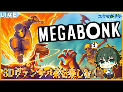 【 MRGABONK 】気づいたらハマっていたヴァンサバ系ゲーム【 VTuber 】