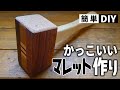 【DIY】かっこいいマレット（木槌）を作るよ_Making a Mallet