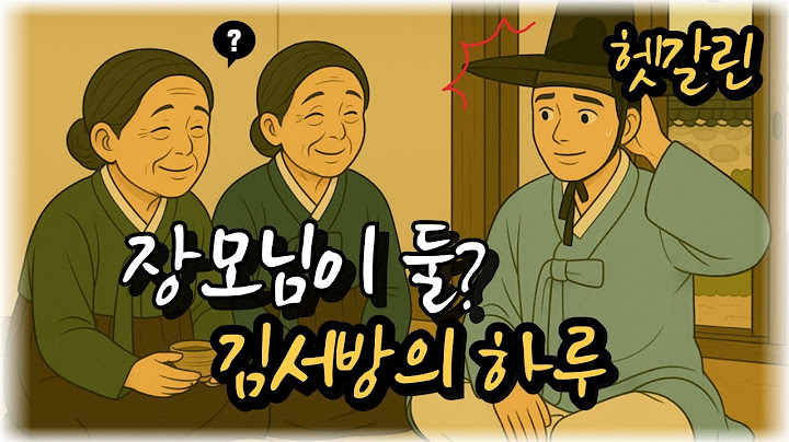 이야기22. 장모님이 둘이래? 김서방의 웃픈 하루 일기