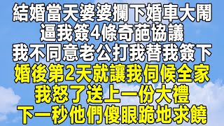 結婚當天婆婆攔下婚車大鬧，逼我簽4條奇葩協議，我不同意老公打我替我簽下，婚後第2天就讓我伺候全家，我怒了送上一份大禮！下一秒他們傻眼跪地求饒！#情感 #家庭 #為人處世 #中年 #深夜讀書 #情感故事